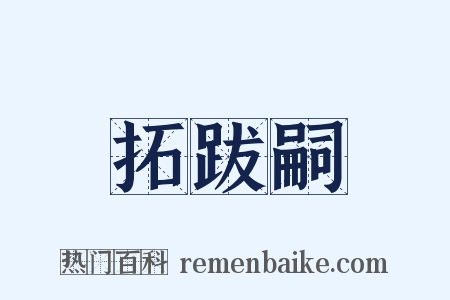拓跋嗣是什么意思的图片
